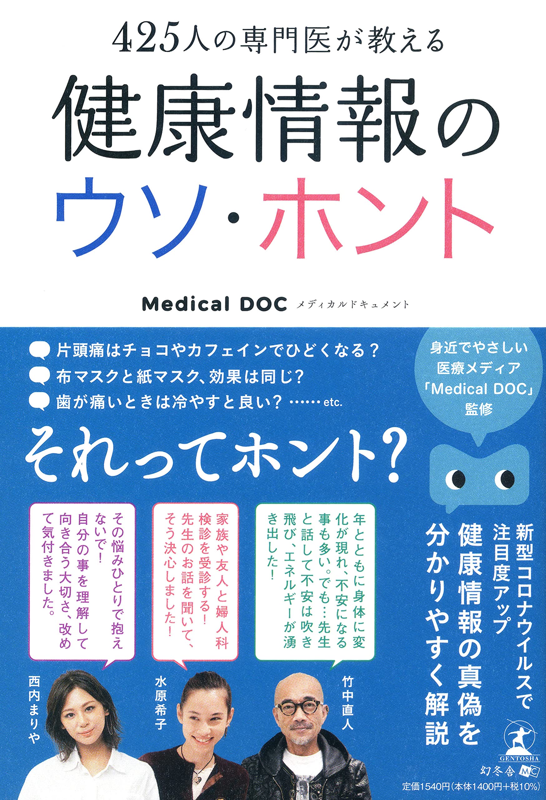 425人の専門医が教える健康情報のウソ・ホント | Medical DOC |本